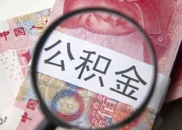 福建封存公积金怎么提出（封存中的公积金如何提取）