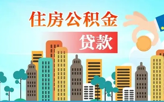 福建代提公积金的条件（代提取公积金收费多少）