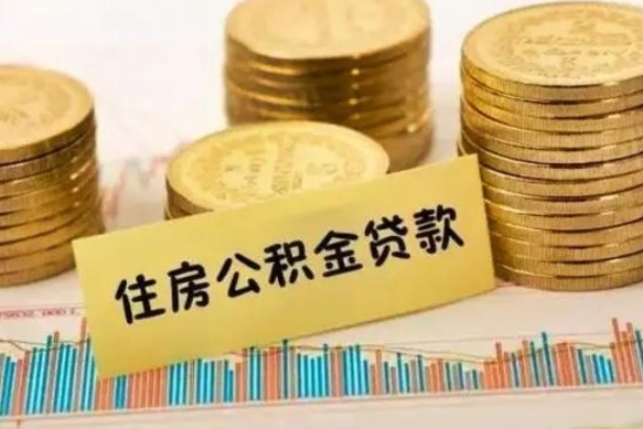 福建离职后取公积金需要哪些手续（离职后取公积金需要什么）