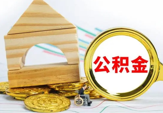 福建公积金怎样才能取（这么取住房公积金）